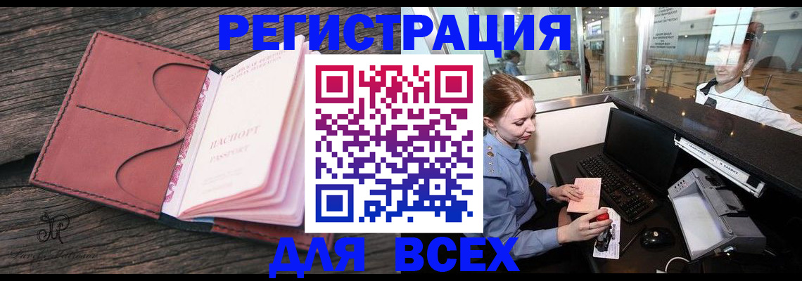 временная регистрация для всех в Новомосковске